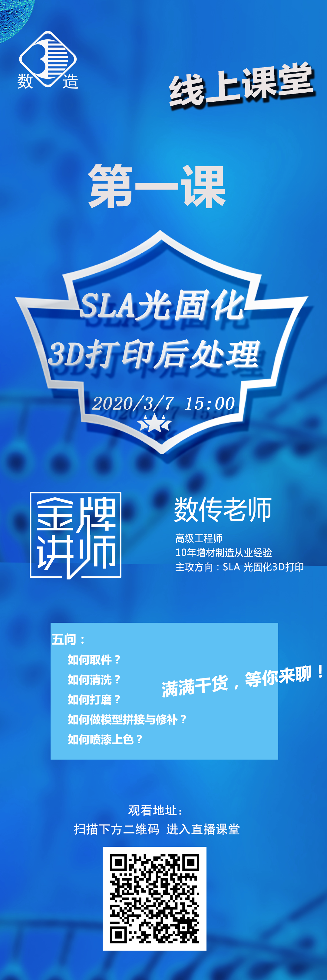 數(shù)造科技線上課堂開(kāi)講啦！第一課：SLA光固化3D打印后處理